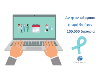 Αν ήταν φάρμακο η τιμή θα ήταν 100.000 δολάρια