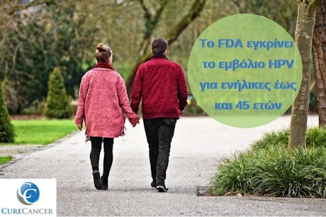 Το FDA εγκρίνει το εμβόλιο HPV και για ενήλικες άνω των 26 ετών και έως 45 ετών με στόχο τη μείωση των καρκίνων που προκαλούνται από τον ιό HPV