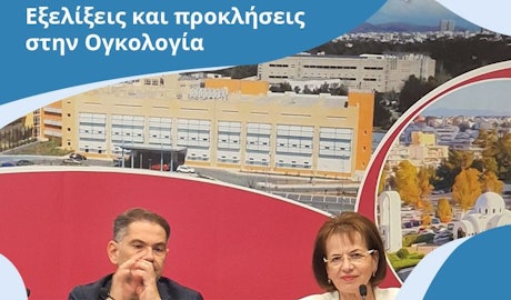 Εξελίξεις και Προκλήσεις στην Ογκολογία - διεπιστημονική προσέγγιση για όλους τους ασθενείς μας