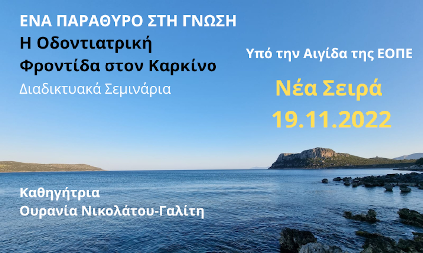 Διαδικτυακά Οδοντιατρικά Σεμινάρια: Φροντίδα στον καρκίνο