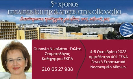 Εξελίξεις και προκλήσεις στην Ογκολογία. Η αξία και η σπουδαιότητα της στοματικής υγιεινής.