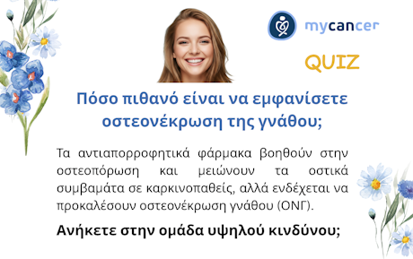 Πόσο πιθανό είναι να εμφανίσετε οστεονέκρωση της γνάθου;
